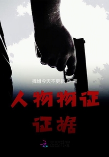 人物物證證據