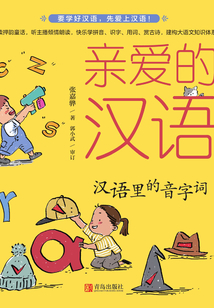 親愛的漢語7：漢語的音字詞