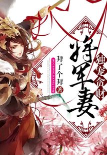 獨寵貪財將軍妻
