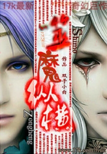 噬魔縱橫