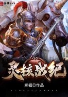 灵核战纪