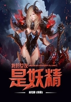 我的女友是妖精在線閱讀