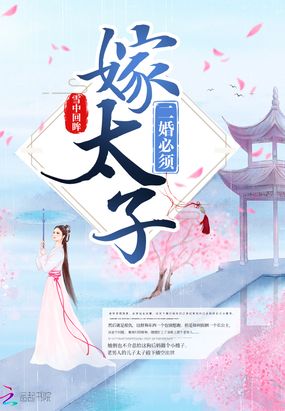 二婚必须嫁太子在线阅读