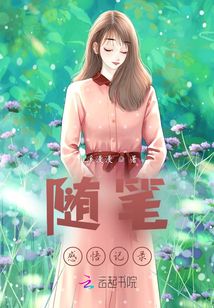 隨筆感悟記錄
