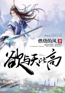 欲與天比高