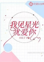 我见星光犹爱你