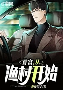 The Richest Man Starts from a Fishing Village