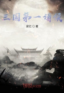 三國第一諸侯