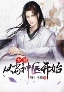 大唐:從當(dāng)神醫(yī)開始
