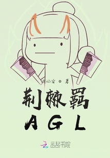荊棘羈AGL