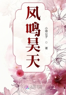 鳳鳴昊天