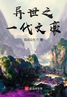 異世之一代文豪在線閱讀