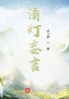 清燈妄言在線閱讀