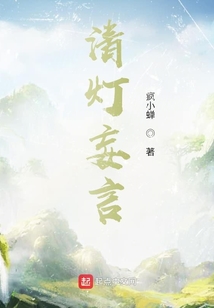 清燈妄言