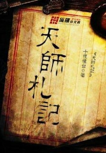 天師札記