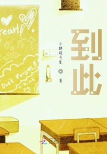 到此