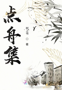 點舟集