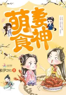 萌妻食神 封面