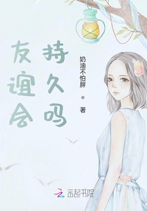 友誼會持久嗎