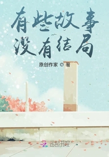 有些故事沒有結局