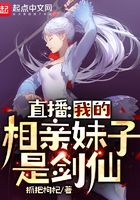 直播：我的相親妹子是劍仙在線閱讀