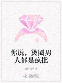 你說，燙圈男人都是瘋批