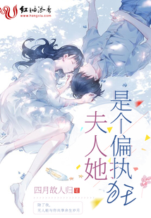 夫人她是個偏執(zhí)狂