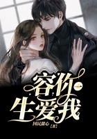 容你一生愛我在線閱讀