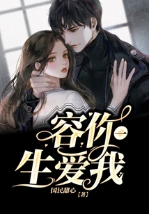 容你一生愛我