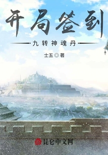 開局簽到九轉神魂丹