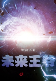 未來(lái)王爺