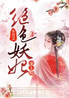 绝色妖妃宠上瘾