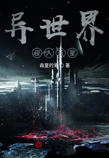異世界侵入藍星