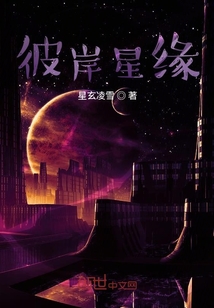 彼岸星緣