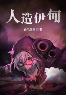 人造伊甸