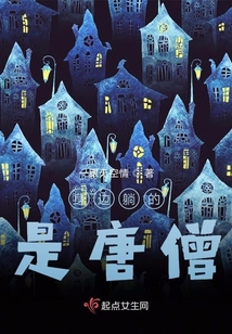 身边躺的是唐僧