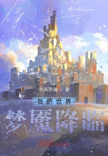 我的世界：夢(mèng)魘降臨