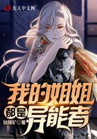 我的姐姐都是異能者在線閱讀