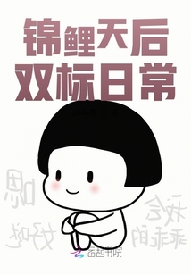 錦鯉天后雙標(biāo)日常