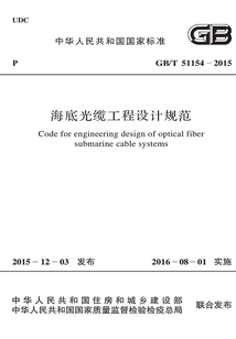 GB/T 51154-2015 海底光纜工程設(shè)計(jì)規(guī)范
