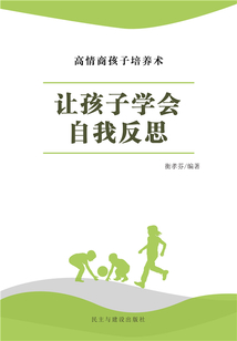 讓孩子學會自我反思
