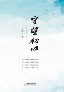 守望初心