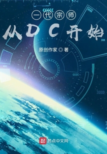 一代宗師從DC開始