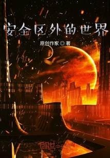 安全區(qū)外的世界