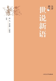 全评新注世说新语
