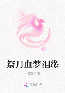 祭月血夢淚緣