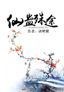 仙蠱殊途