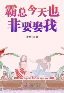 霸总今天也非要娶我