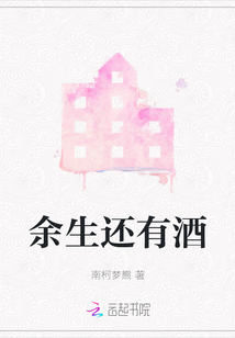 余生還有酒