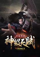 玄幻:开局签到神级天赋在线阅读